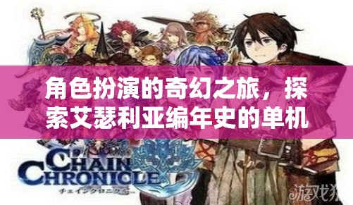 艾瑟利亞編年史，角色扮演的奇幻單機(jī)冒險(xiǎn)之旅