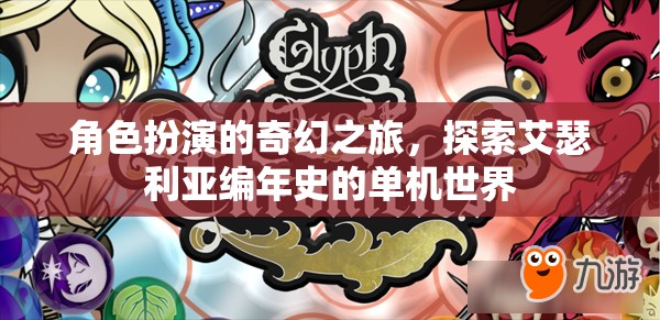 艾瑟利亞編年史，角色扮演的奇幻單機(jī)冒險(xiǎn)之旅