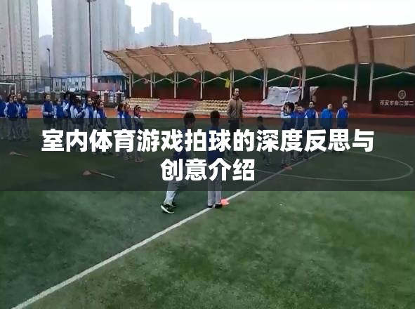 室內(nèi)體育游戲，拍球的深度反思與創(chuàng)意升級(jí)  第2張