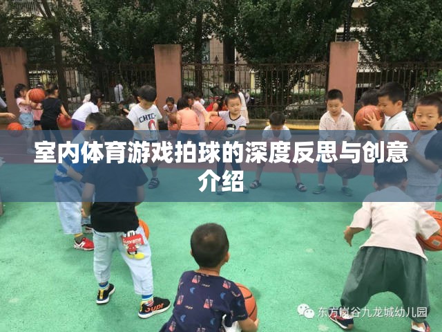 室內(nèi)體育游戲，拍球的深度反思與創(chuàng)意升級(jí)  第1張