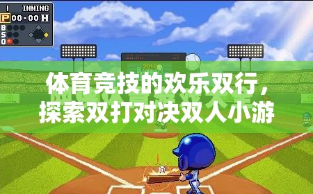 雙行并肩，共舞賽場，探索雙打?qū)Q雙人小游戲的歡樂魅力