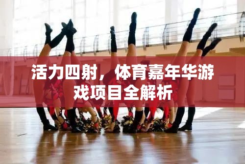 活力四射，體育嘉年華游戲項(xiàng)目深度解析