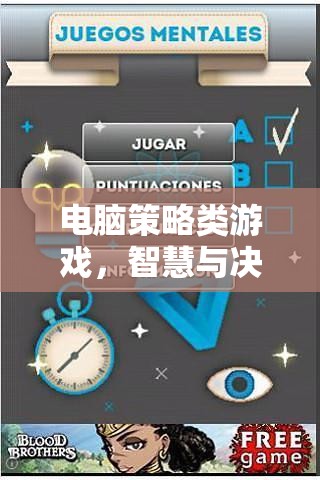 智慧與決策的終極對決，電腦策略類游戲的魅力