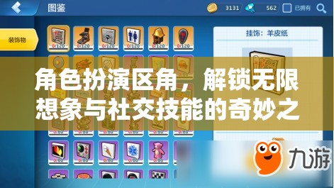 角色扮演區(qū)角，解鎖無(wú)限想象與社交技能的奇妙之旅