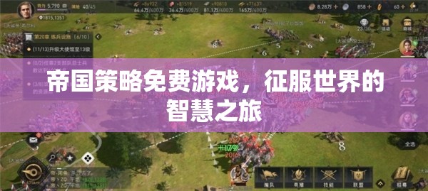 智慧征服，免費(fèi)帝國(guó)策略游戲之旅