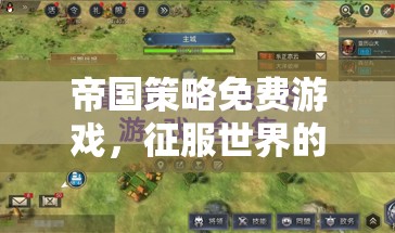 智慧征服，免費(fèi)帝國(guó)策略游戲之旅