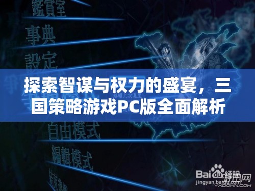 智謀與權(quán)力的盛宴，全面解析三國(guó)策略游戲PC版