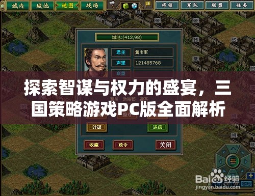 智謀與權(quán)力的盛宴，全面解析三國(guó)策略游戲PC版