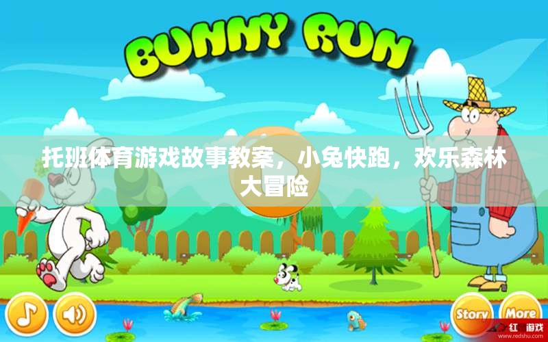 小兔快跑，托班歡樂森林大冒險體育游戲故事教案  第1張