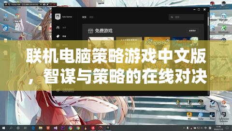 智謀在線，中文版聯(lián)機電腦策略游戲策略對決