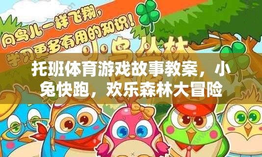 小兔快跑，托班歡樂森林大冒險體育游戲故事教案  第2張