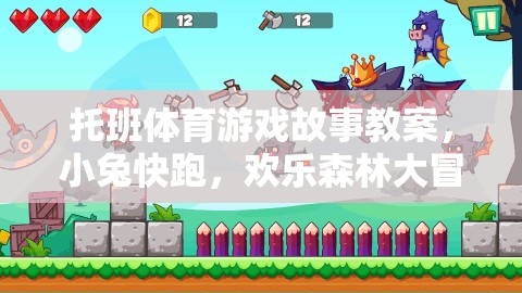 小兔快跑，托班歡樂森林大冒險體育游戲故事教案  第3張