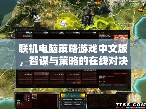智謀在線，中文版聯(lián)機電腦策略游戲策略對決
