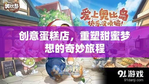 創(chuàng)意蛋糕店，重塑甜蜜夢(mèng)想的奇妙旅程