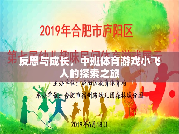 小飛人，中班體育游戲中的反思與成長(zhǎng)之旅