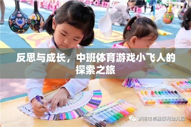 小飛人，中班體育游戲中的反思與成長(zhǎng)之旅