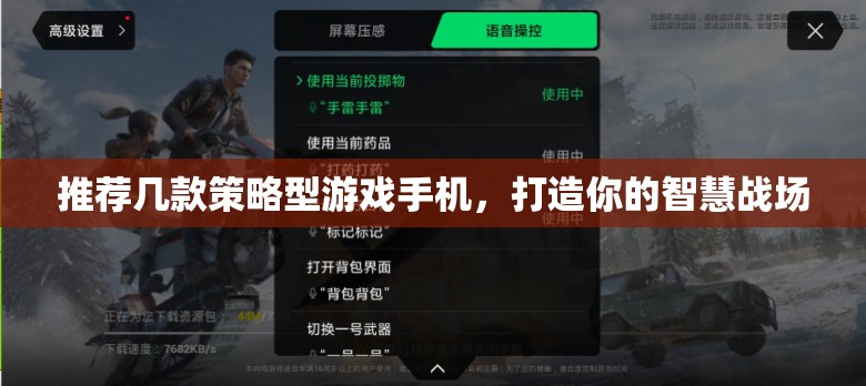 打造智慧戰(zhàn)場(chǎng)，推薦幾款策略型游戲手機(jī)