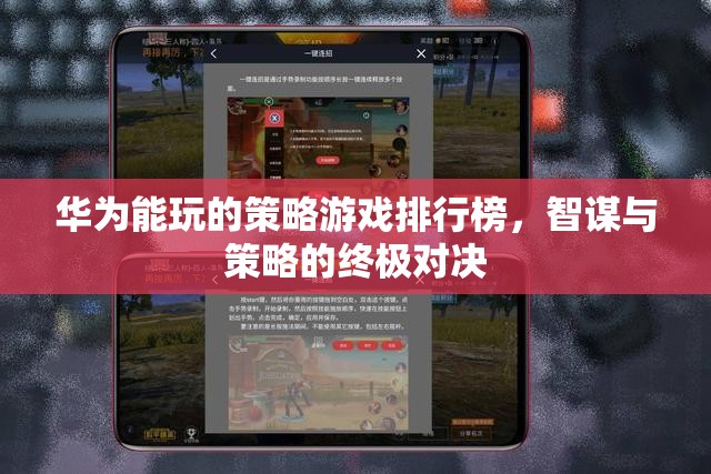 華為用戶必玩的策略游戲，智謀與策略的終極對決