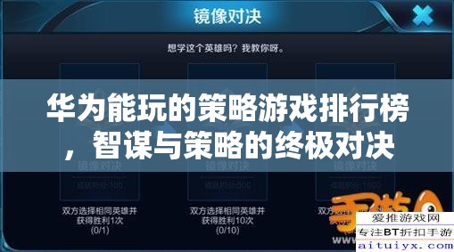 華為用戶必玩的策略游戲，智謀與策略的終極對決