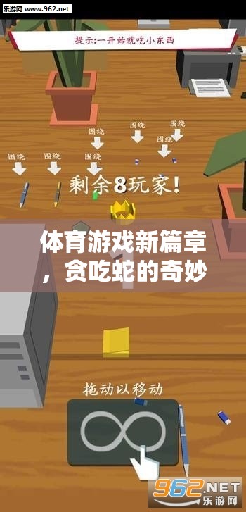 貪吃蛇的奇妙之旅，解鎖體育游戲新篇章的教案與創(chuàng)意文案指南