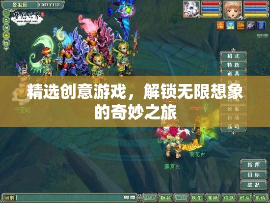 解鎖無限想象的奇妙之旅，精選創(chuàng)意游戲大賞