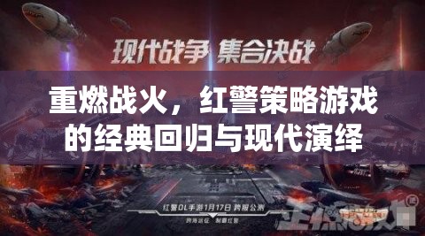 紅警重生，經(jīng)典策略游戲的現(xiàn)代演繹與戰(zhàn)火再燃