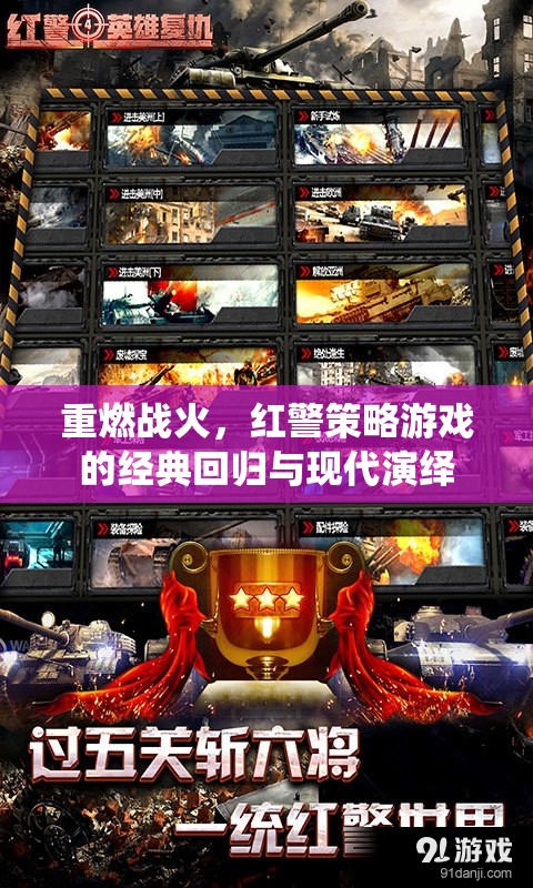 紅警重生，經(jīng)典策略游戲的現(xiàn)代演繹與戰(zhàn)火再燃