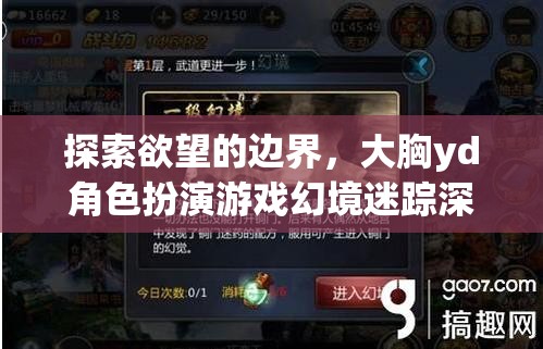 探索欲望的邊界，大胸角色扮演游戲幻境迷蹤的深度解析