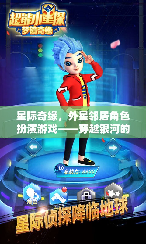 星際奇緣，穿越銀河的社交冒險(xiǎn)與外星鄰居角色扮演