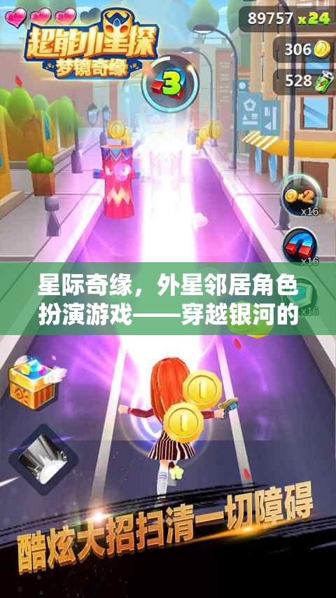 星際奇緣，穿越銀河的社交冒險(xiǎn)與外星鄰居角色扮演