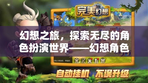 幻想之旅，探索無(wú)盡的角色扮演世界——幻想角色扮演游戲下載指南