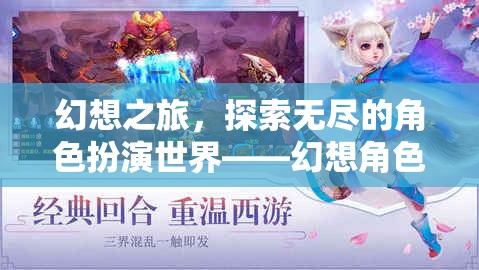 幻想之旅，探索無(wú)盡的角色扮演世界——幻想角色扮演游戲下載指南