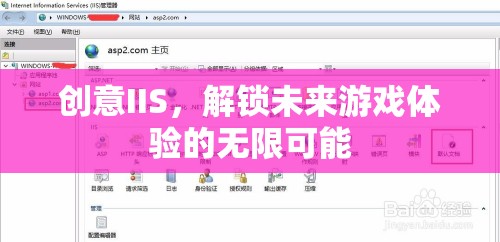 創(chuàng)意IIS，開啟未來游戲體驗的無限可能