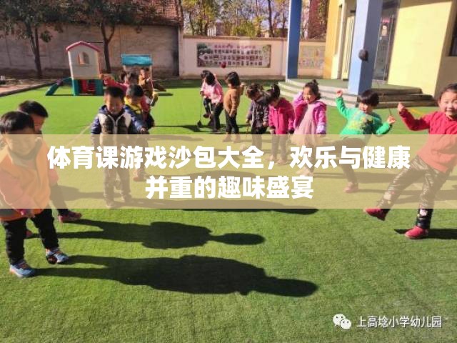 歡樂與健康并重，體育課沙包游戲大全