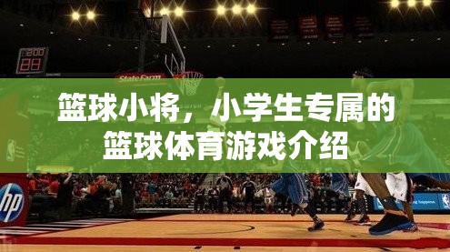 籃球小將，專為小學(xué)生打造的趣味籃球體育游戲