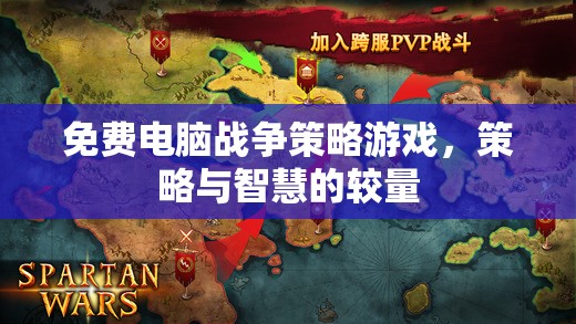 免費電腦戰(zhàn)爭策略游戲，策略與智慧的巔峰對決