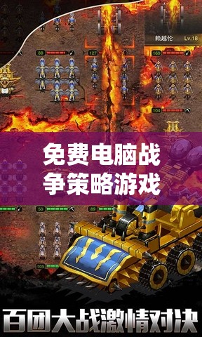 免費電腦戰(zhàn)爭策略游戲，策略與智慧的巔峰對決