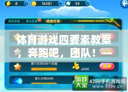 解鎖體育游戲的教育魅力，奔跑吧，團(tuán)隊(duì)！的四個(gè)關(guān)鍵要素