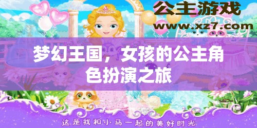 夢幻王國，女孩的公主角色扮演冒險之旅