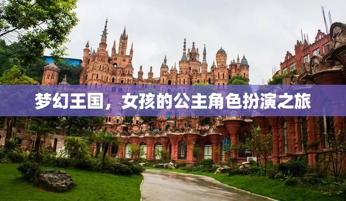 夢幻王國，女孩的公主角色扮演冒險之旅