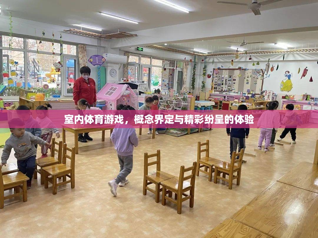 室內(nèi)體育游戲，概念解析與精彩體驗(yàn)的碰撞