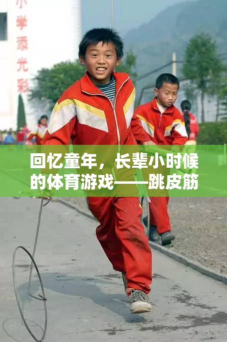 回憶童年，長輩小時(shí)候的體育游戲——跳皮筋與滾鐵環(huán)