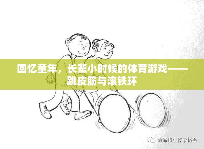 回憶童年，長輩小時(shí)候的體育游戲——跳皮筋與滾鐵環(huán)