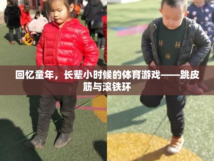 回憶童年，長輩小時(shí)候的體育游戲——跳皮筋與滾鐵環(huán)