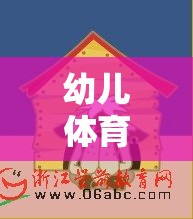 切出歡樂，鍛煉成長，幼兒體育游戲切西瓜的創(chuàng)意目標(biāo)與樂趣并重
