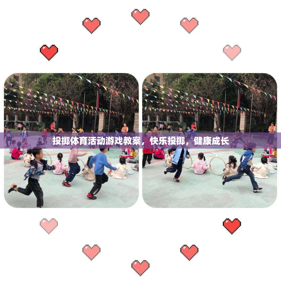 快樂投擲，投擲體育活動游戲教案，助力兒童健康成長