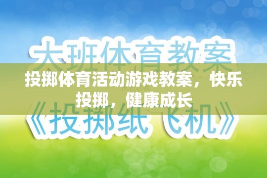 快樂投擲，投擲體育活動游戲教案，助力兒童健康成長