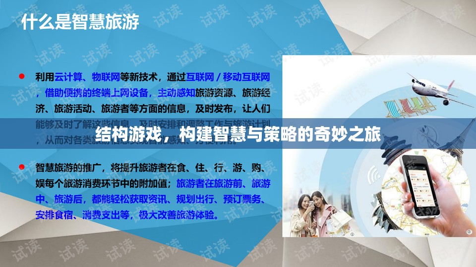 結(jié)構(gòu)游戲，智慧與策略的奇妙構(gòu)建之旅