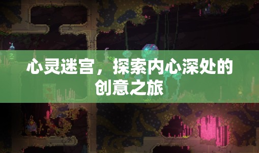 心靈迷宮，一場(chǎng)探索內(nèi)心深處的創(chuàng)意之旅