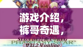 褲哥奇遇，韓小美的角色扮演之旅